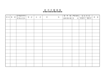 문서수발대장 문서수발대장
